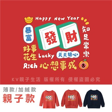 [台灣現貨]台灣原創設計印花T新年款暴富發財 新年童裝  加絨印花T T恤 冬季童裝