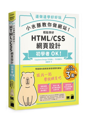 小水豚教你做網站! 輕鬆學好 HTML / CSS 網頁設計 (1版) 竹内直人、竹内瑠美 2023 旗標