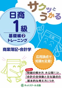 サクッとうかる日商1級トレーニング商業簿記・会計学 基礎編2