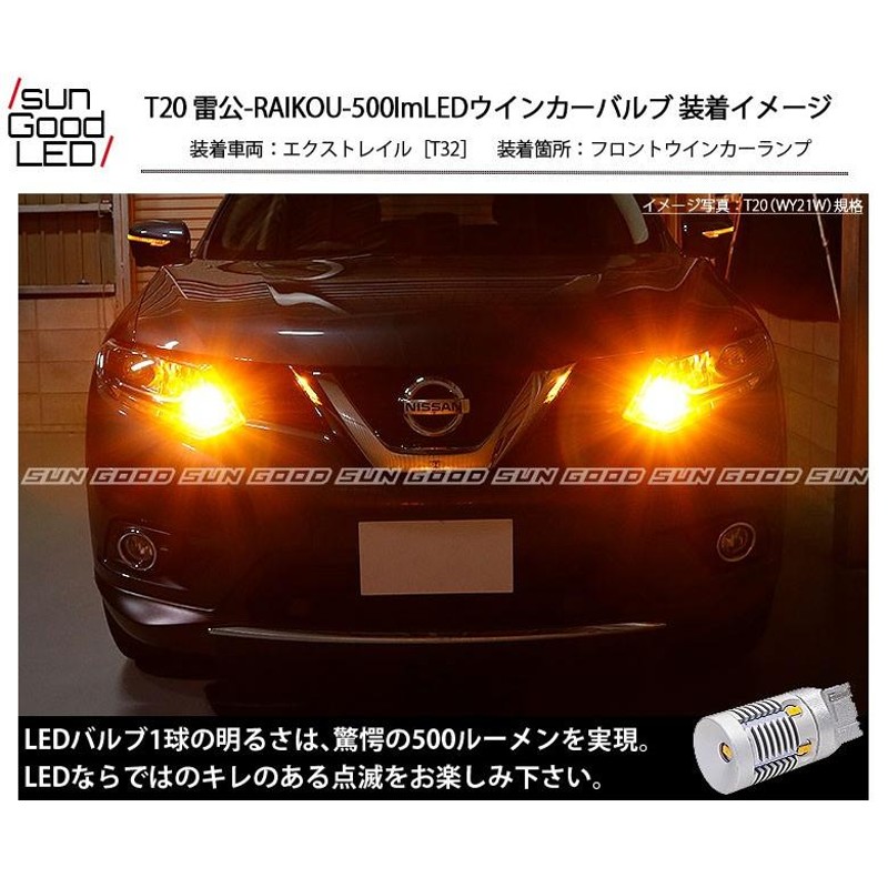 T20 LED ウインカーランプ 雷公-RAIKOU- 500lm アンバー ピンチ部違い シングル 2個 カーLED専門店 サングッド c-d-5  | LINEショッピング