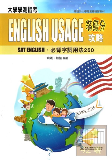 華逵高中滿分攻略-必背字詞用法250