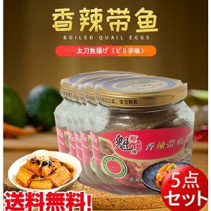 魁牌香辣帯魚　太刀魚揚げ　ピリ辛味　168g×5　中華食材　中華物産　中国産　送料無料（沖縄除く）