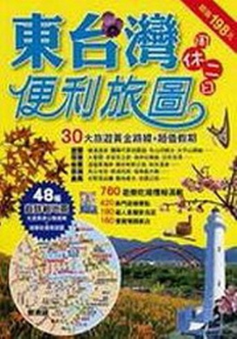 東台灣週休二日便利旅圖【二手書_良好】TAAZE讀冊生活