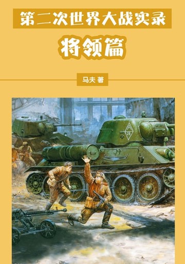 【電子書】第二次世界大战实录——将领篇