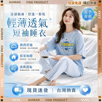 【歐曼】隔日達🥇全新升級款 睡衣女🥇舒適透氣 女生家居服 兩件式睡衣 睡衣冰絲 睡衣涼感 寬鬆睡衣 韓系睡衣 短袖睡衣