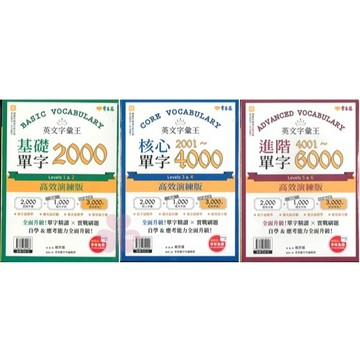 「常春藤出版」英文字彙王(高效演練版)_基礎單字2000/核心單字2001~4000/進階單字4001~6000🧑‍🏫亂GO天堂(封膜書籍拆封不退)