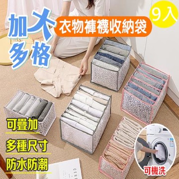 【DaoDi】加大分格收納袋9入組(衣物收納袋 衣褲收納盒  衣物褲襪收納袋 )