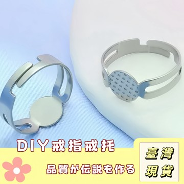 🔥最低價の現貨🔥DIY戒指托 diy飾品配件戒指托底托 粘戒 指環戒 可調節戒指 成人戒托平托 可調節開口帶托金屬戒指圈