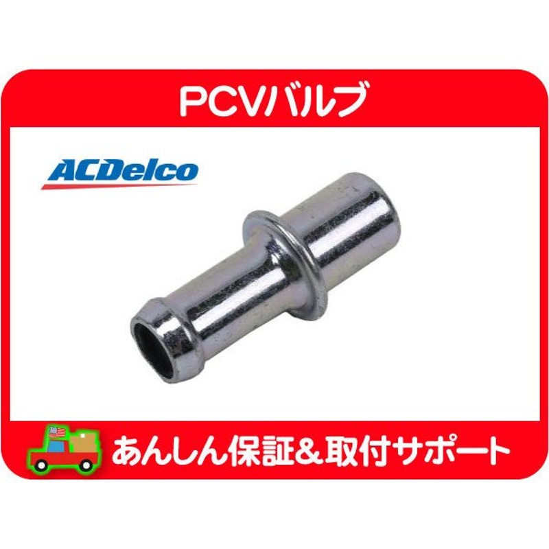 PCV バルブ 411mm・サバーバン タホ エスカレード シルバラード アストロ アバランチ H2 コルベット トレイルブレイザー ACデルコ☆MIP  通販 LINEポイント最大1.0%GET | LINEショッピング