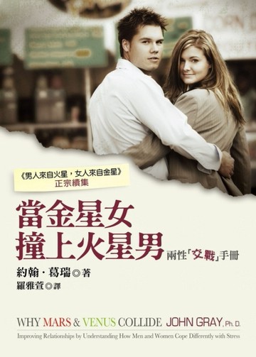 當金星女撞上火星男──兩性交戰手冊[二手書_良好]