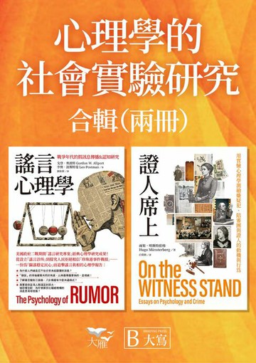 【電子書】【心理學的社會實驗研究合輯】（二冊）：《謠言心理學》、《證人席上》
