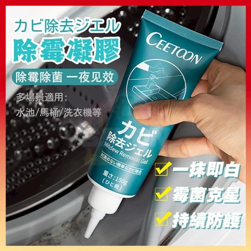 現貨+隔日達🤞除黴凝膠 除黴去黴劑 去黴劑 防黴神器 冰箱去黴斑 去黴清潔劑 除黴菌 除黴凝膠 除黴膏 牆壁 防黴浴室