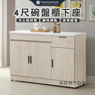 【Hampton 漢汀堡】納迪4尺碗盤櫃下座(餐櫃/餐櫥櫃/碗盤櫃/收納櫃/置物櫃)