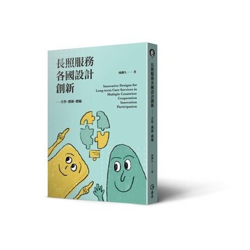長照服務各國設計創新──合作、創新、體驗 產品 周傳久 9789577326881