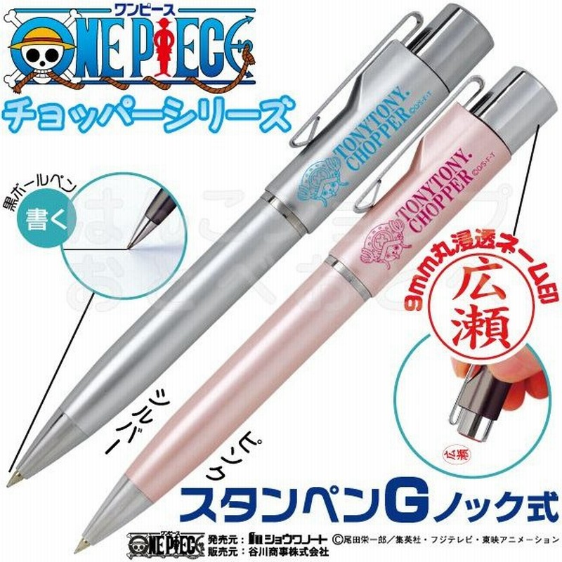ネームペン シャチハタタイプ 印鑑付きボールペン ワンピース チョッパー スタンペンｇ タニエバー ハンコ付きボールペン 印鑑 キャラクター 看護師 はんこ 通販 Lineポイント最大0 5 Get Lineショッピング