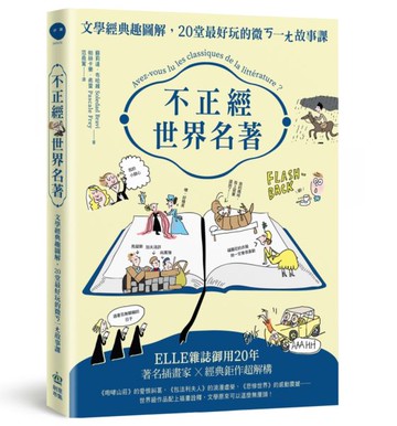 不正經世界名著：文學經典趣圖解，20堂最好玩的微ㄎ一ㄤ故事課【城邦讀書花園】