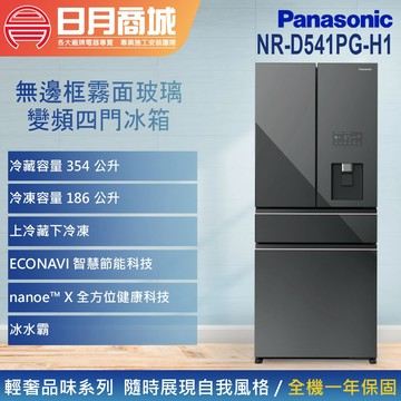 【Panasonic 國際牌】540公升一級能效無邊框霧面玻璃四門對開冰箱-極緻灰 NR-D541PG-H1