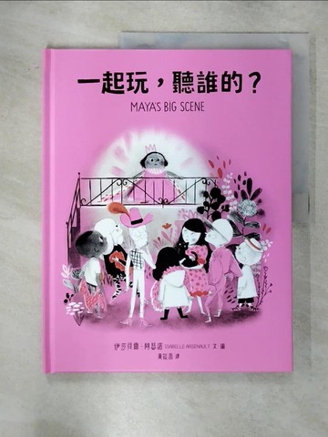 【書寶二手書T1／少年童書_FNJ】一起玩，聽誰的？_伊莎貝爾．阿瑟諾, 黃筱茵