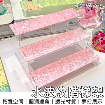 【8H台灣出貨】 公仔展示架 階梯展示架 壓克力 公仔架 立牌展示架 公仔收納 三層架 香水架 小卡展示架 公仔 展示架