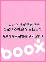 一人ひとりが活き活きと働ける社会を目指して 連合総合生活開発研究所