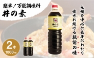 超絶便利 調味料「丼の素」1,000ml×2本 (割烹秘伝レシピつき) [QAC001]