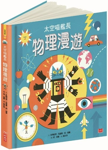 太空喵艦長：物理漫遊[二手書_良好]