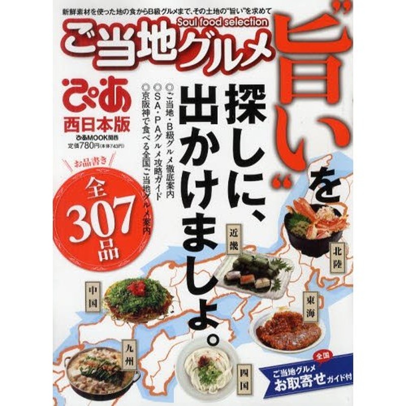 ご当地グルメぴあ 西日本版 “旨い”を探しに、出かけましょ。お品書き全307品 | LINEショッピング