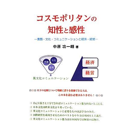 コスモポリタンの知性と感性 言語・文化・コミュニケーションと経済・経営／中原功一朗