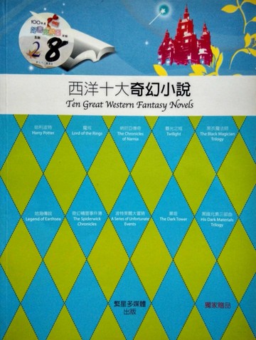 西洋十大奇幻小說[二手書_良好]