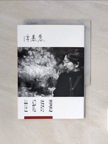 【書寶二手書T3／文學_V6D】席慕蓉.世紀詩選_席慕蓉
