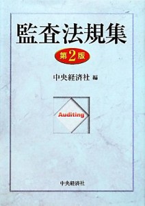  監査法規集／中央経済社