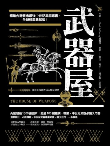 武器屋（精裝典藏版）[二手書_全新]