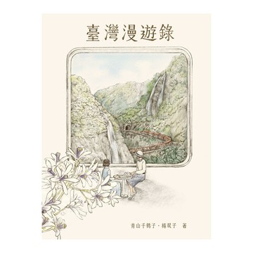 臺灣漫遊錄