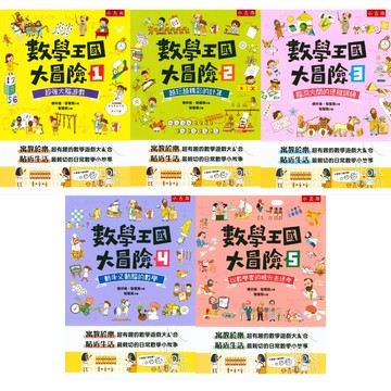 五南-數學王國大冒險系列 小學生數學思維訓練與趣味練習 數學遊戲 腦力激盪 遊戲化學習 跳脫制式思考 邏輯能力 數學知識