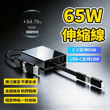現貨65W四合一伸縮線鋁合金 快充線 PD快充磁吸 傳輸線 支援carplay 桌底收納快充線耐折抗拉不斷裂 伸縮充電線