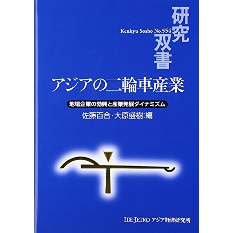 アジアの二輪車産業?地場企業の勃興と産業発展ダイナミズム (研究双書)