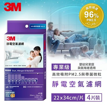 強效過濾病菌及病毒 3M專業級靜電空氣濾網-四片裝