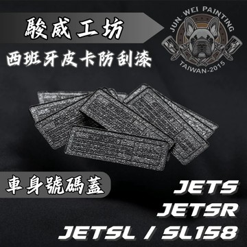 【現貨秒發】駿威工坊 皮卡防刮塗層 SYM 防刮黑車身號碼蓋 JET S SR SL DRG 曼巴 158 皺紋黑