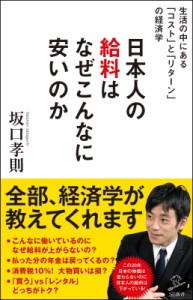  坂口孝則   日本人の給料はなぜこんなに安いのか SB新書