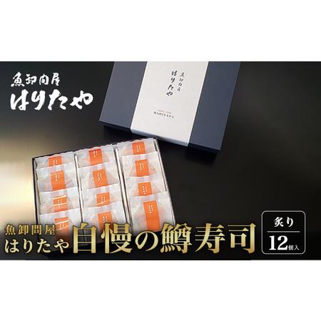 ふるさと納税 魚卸問屋はりたや自慢の鱒寿司個包装炙り12個入 富山県魚津市