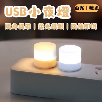 🌸台灣實體 快速出貨🌸床頭燈 護眼迷你燈 隨身燈 迷你小燈 USB小燈 宿舍燈 夜燈 USB夜燈 暖光燈 白光燈