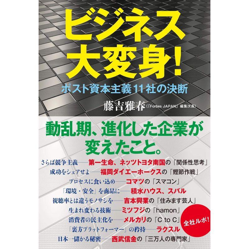 ビジネス大変身 ポスト資本主義11社の決断