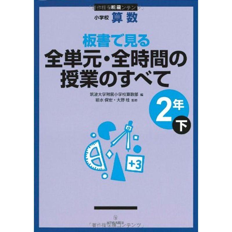 新版 小学校算数 板書で見る全単元・全時間の授業のすべて 2年下