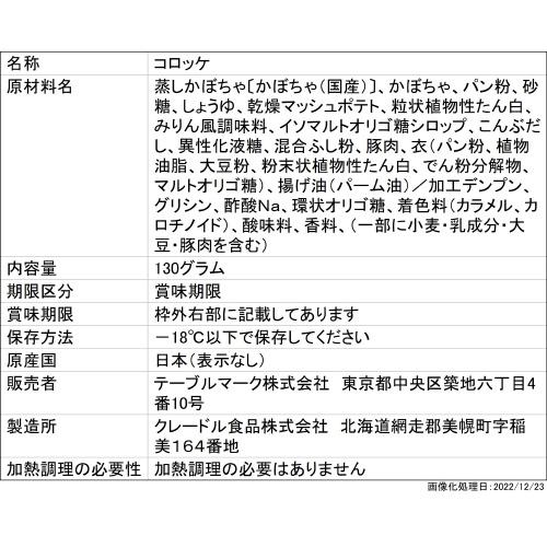 弁当惣菜 テーブルマーク 北海道栗かぼちゃコロッケ130g×12個 まとめ買い 業務用 冷凍