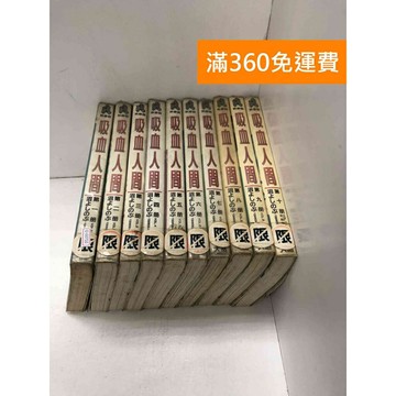【雷根360免運】【送贈品】漫畫 吸血人間 1-10集(完) #有釘章 #七成新 #七成新【Q-G0710】