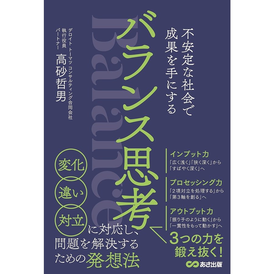 不安定な社会で成果を手にするバランス思考