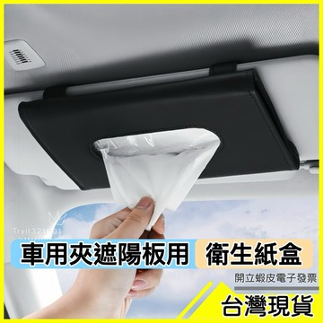 🇹🇼現貨附發票✅車用衛生紙盒 車用紙巾盒 汽車紙巾盒 衛生紙盒 車用面紙盒 面紙盒