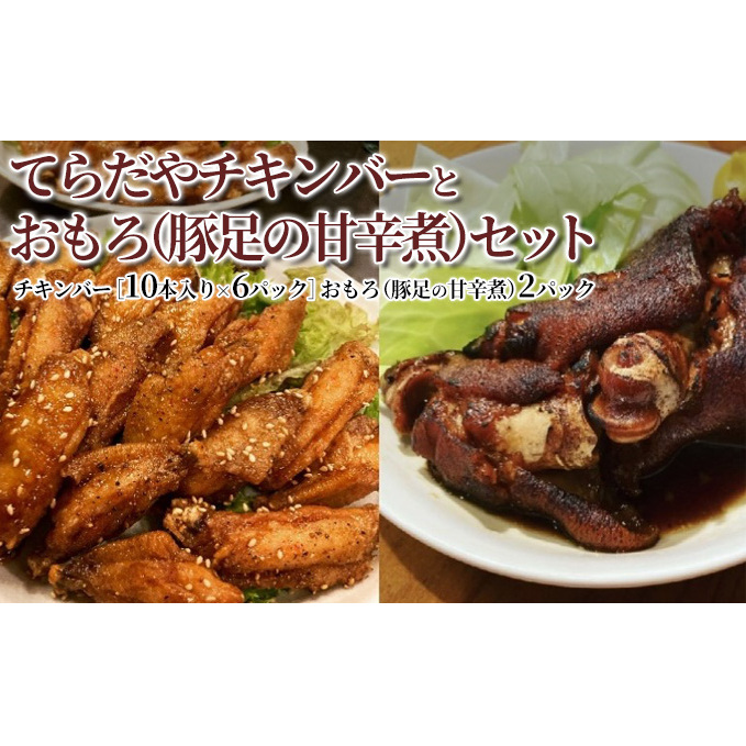 てらだやチキンバーとおもろ（豚足の甘辛煮）セット［チキンバー6パック おもろ2パック］手羽先 おかず お酒 贈り物 ギフト キャンプ アウトドア つまみ 人気 厳選 袋井市