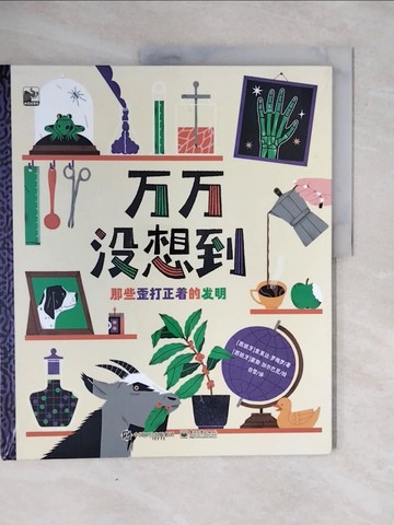 【書寶二手書T7／兒童文學_ZOV】萬萬沒想到：那些歪打正?的發明_簡體_索萊達·羅梅羅