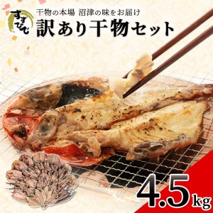 訳あり 干物 おまかせ 4.5kg 詰め合わせ すずひで 大容量 あじ ほっけ 金目鯛 かます さんま 赤魚 いわし 甘鯛 魚種 枚数 指定不可 （  訳あり干物 おまかせ干物 詰め合わせ干物 訳ありおまかせ干物 沼津干物 冷凍干物 訳ありひもの 訳あり品 規格外干物 訳あり規格外干物  FN-SupportProject  ひものFN-SupportProject  訳ありFN-SupportProject干物 年末企画干物 干物年末企画  ）